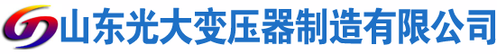集贤光大油浸式变压器厂